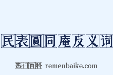 民表圆同庵反义词是什么意思的图片